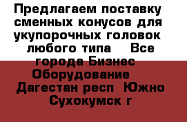 Предлагаем поставку  сменных конусов для  укупорочных головок, любого типа. - Все города Бизнес » Оборудование   . Дагестан респ.,Южно-Сухокумск г.